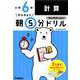 小６計算(早ね早おき朝５分ドリル<６>) [全集叢書]