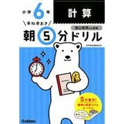 小6計算（早ね早おき朝5分ドリル） [全集叢書]