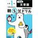 小１算数　文章題(早ね早おき朝５分ドリル<７>) [全集叢書]