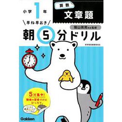 小１算数　文章題(早ね早おき朝５分ドリル<７>) [全集叢書]