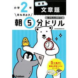 小２算数　文章題(早ね早おき朝５分ドリル<８>) [全集叢書]