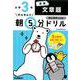 小３算数　文章題(早ね早おき朝５分ドリル<９>) [全集叢書]
