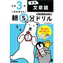 小３算数　文章題(早ね早おき朝５分ドリル<９>) [全集叢書]