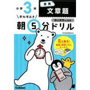 小３算数　文章題(早ね早おき朝５分ドリル<９>) [全集叢書]