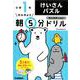 小１けいさんパズル(早ね早おき朝５分ドリル<１０>) [全集叢書]