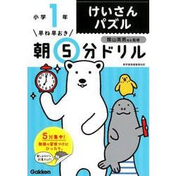 小１けいさんパズル(早ね早おき朝５分ドリル<１０>) [全集叢書]