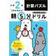 小２計算パズル(早ね早おき朝５分ドリル<１１>) [全集叢書]
