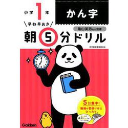 小１かん字(早ね早おき朝５分ドリル<１２>) [全集叢書]