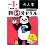 小１かん字(早ね早おき朝５分ドリル<１２>) [全集叢書]