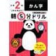 小２かん字(早ね早おき朝５分ドリル<１３>) [全集叢書]