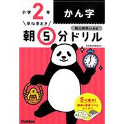 小２かん字(早ね早おき朝５分ドリル<１３>) [全集叢書]