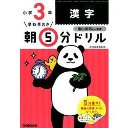 小３漢字(早ね早おき朝５分ドリル<１４>) [全集叢書]