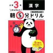 小３漢字(早ね早おき朝５分ドリル<１４>) [全集叢書]