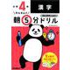 小４漢字(早ね早おき朝５分ドリル<１５>) [全集叢書]