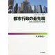 都市行政の最先端（都市経営研究叢書 第2巻） [単行本]