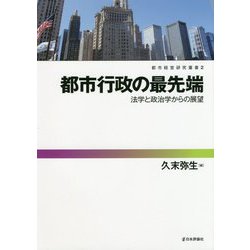 都市行政の最先端（都市経営研究叢書 第2巻） [単行本]