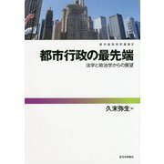 都市行政の最先端（都市経営研究叢書 第2巻） [単行本]