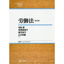 ヨドバシ.com - 労働法 第2版（日評ベーシック・シリーズ） [全集叢書