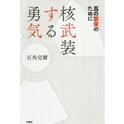 核武装する勇気 [単行本]