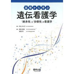 基礎から学ぶ遺伝看護学-「継承性」と「多様性」の看護学 [単行本]