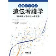基礎から学ぶ遺伝看護学-「継承性」と「多様性」の看護学 [単行本]