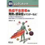 免疫不全患者の発熱と感染症をマスターせよ！ （レジデントノート増刊<Vol.20 No.17>） [単行本]
