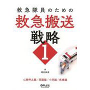 救急隊員のための救急搬送戦略1 [単行本]