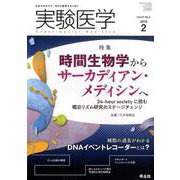 実験医学2019年2月号（実験医学<Vol.37 No.3>） [単行本]