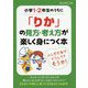 小学1・2年生のうちに「りか」の見方・考え方が楽しく身につく本 [全集叢書]