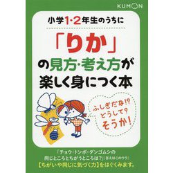 小学1・2年生のうちに「りか」の見方・考え方が楽しく身につく本 [全集叢書]