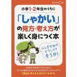 小学1・2年生のうちに「しゃかい」の見方・考え方が楽しく身につく本 [全集叢書]