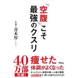 「空腹」こそ最強のクスリ [単行本]