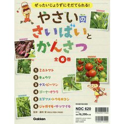 ぜったいじょうずにそだてられる!やさいのさいばいとかんさつ 全6巻 [全集叢書]