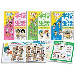 クイズでわかる!学校の生活(全3巻) [全集叢書]