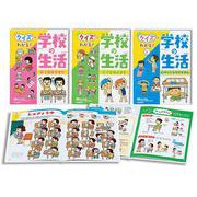 クイズでわかる!学校の生活(全3巻) [全集叢書]