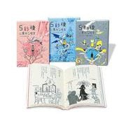 ５秒後に意外な結末　既３巻(５分後に意外な結末) [全集叢書]