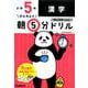 小５漢字(早ね早おき朝５分ドリル<１６>) [全集叢書]
