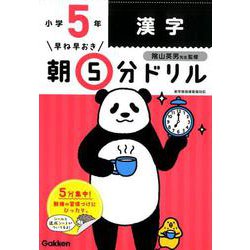 小５漢字(早ね早おき朝５分ドリル<１６>) [全集叢書]