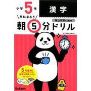 小５漢字(早ね早おき朝５分ドリル<１６>) [全集叢書]