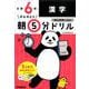 小６漢字(早ね早おき朝５分ドリル<１７>) [全集叢書]