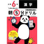 小６漢字(早ね早おき朝５分ドリル<１７>) [全集叢書]