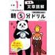 小１国語　文章読解(早ね早おき朝５分ドリル<２０>) [全集叢書]