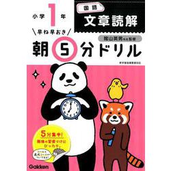 ヨドバシ Com 早ね早おき朝5分ドリル小1国語文章読解 改訂版 全集叢書 通販 全品無料配達