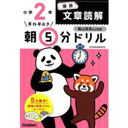 小２国語　文章読解(早ね早おき朝５分ドリル<２１>) [全集叢書]
