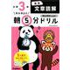 小３国語　文章読解(早ね早おき朝５分ドリル<２２>) [全集叢書]