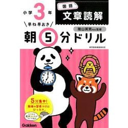 小３国語　文章読解(早ね早おき朝５分ドリル<２２>) [全集叢書]