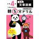 小４国語　文章読解(早ね早おき朝５分ドリル<２３>) [全集叢書]