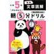 小５国語　文章読解(早ね早おき朝５分ドリル<２４>) [全集叢書]