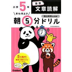 小５国語　文章読解(早ね早おき朝５分ドリル<２４>) [全集叢書]