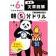 小６国語　文章読解(早ね早おき朝５分ドリル<２５>) [全集叢書]
